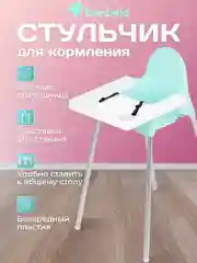 Голубой стульчик детский для кормления bonbela