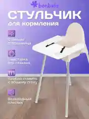 Бежевый стульчик детский для кормления bonbela