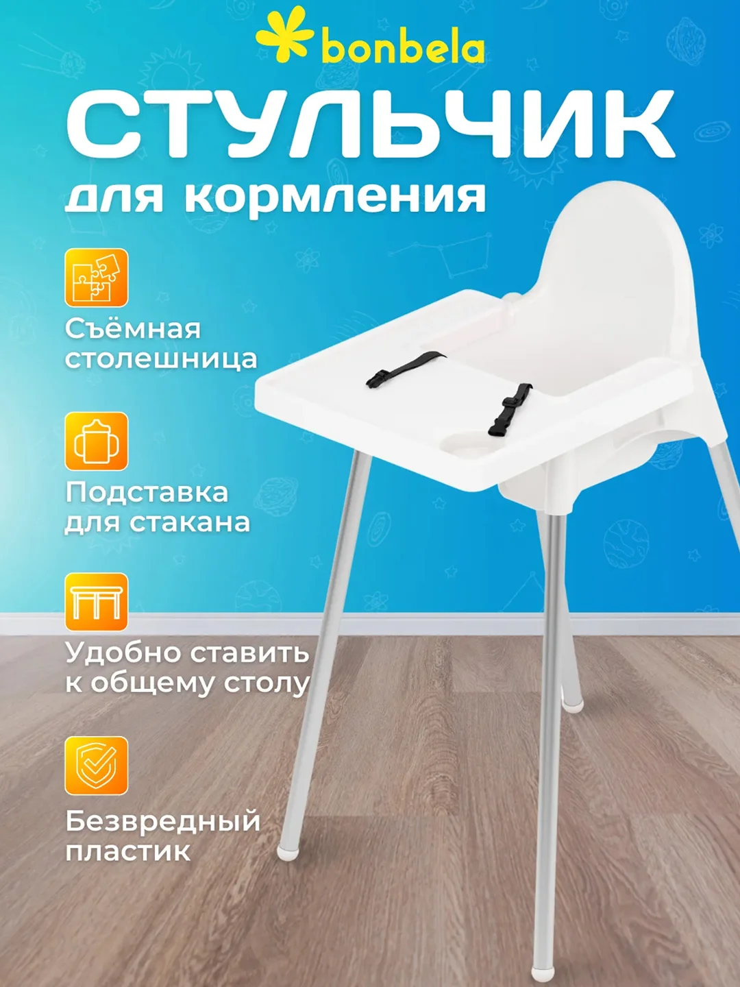 Белый стульчик детский для кормления bonbela