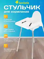 Белый стульчик детский для кормления bonbela