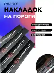 Комплект защитных наклеек на порог автомобиля, накладки с марками авто