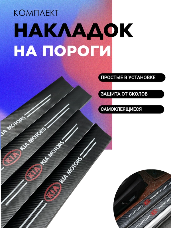 Комплект защитных наклеек на порог автомобиля, накладки с марками авто