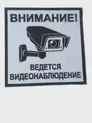 Табличка видеонаблюдение18x18 см самоклеющаяся ламинированная !