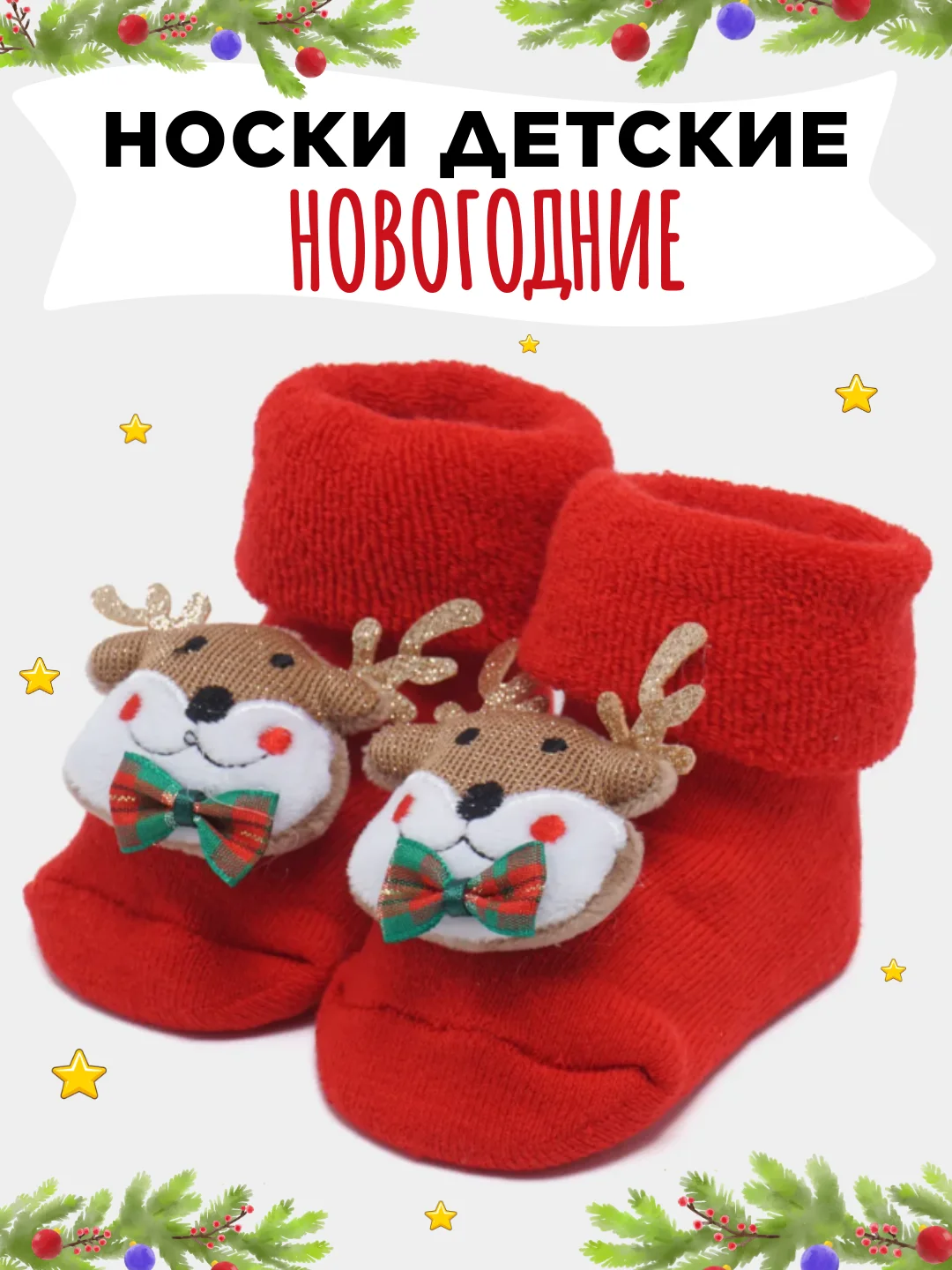 Носки детские новогодние, пинетки махровые нескользящие