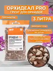Грунт для маленьких и карликовых орхидей из галтованной коры сосны и пеностекла 3 л