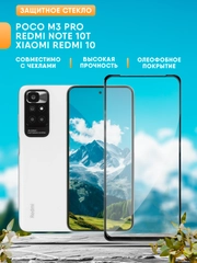 Защитное стекло для Xiaomi Redmi 10 / Poco M3 Pro / Redmi Note 10T