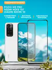 Защитное стекло для Xiaomi Redmi 10 / Poco M3 Pro / Redmi Note 10T