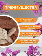 Грунт для средних и крупных орхидей из галтованной коры сосны и пеностекла  3л