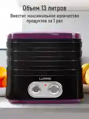 Фиолетовый сушилка для овощей и фруктов LUMME LU-FD1854A с вентилятором, 4 уровня, черный/фиолетовый