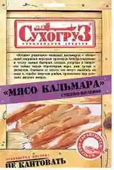 Мясо кальмара "Сухогруз" сушено-вяленый 50г