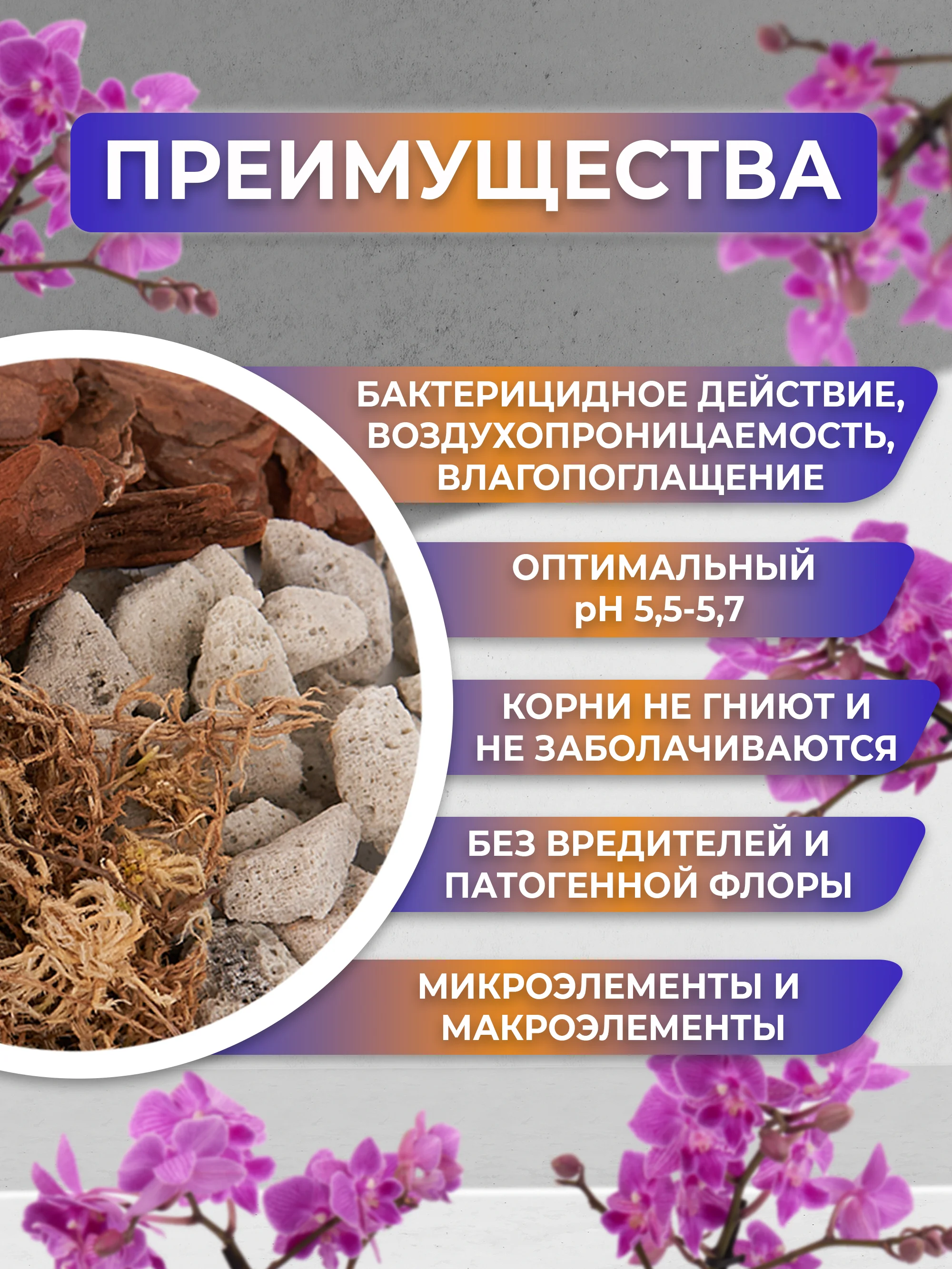 Грунт для орхидей из галтованной коры сосны, пеностекла +  мох сфагнум 3л