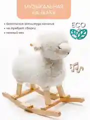 Качалка Овечка AMAROBABY (Dolly), белый, 65х34х60 см