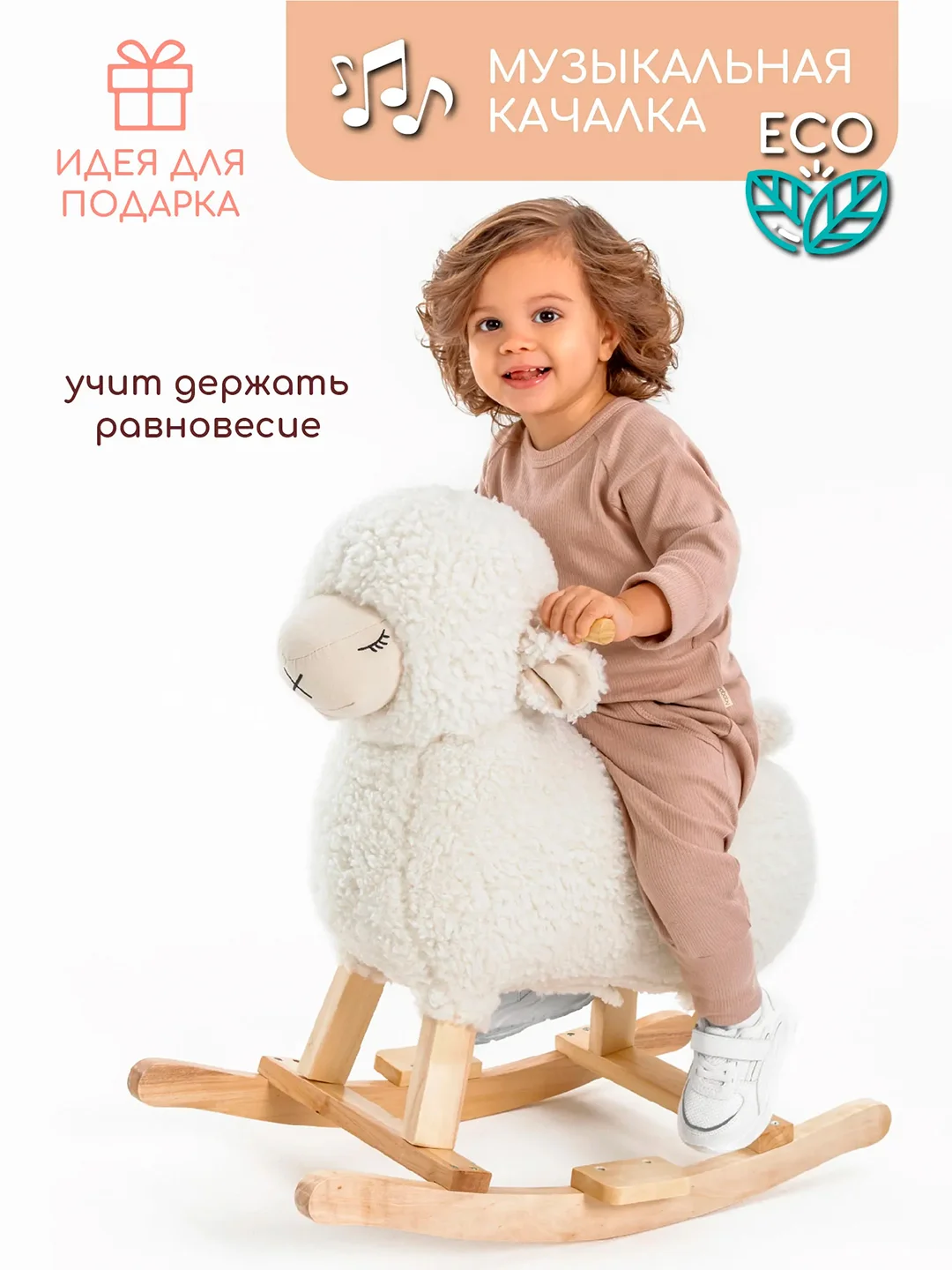 Качалка Овечка AMAROBABY (Dolly), белый, 65х34х60 см