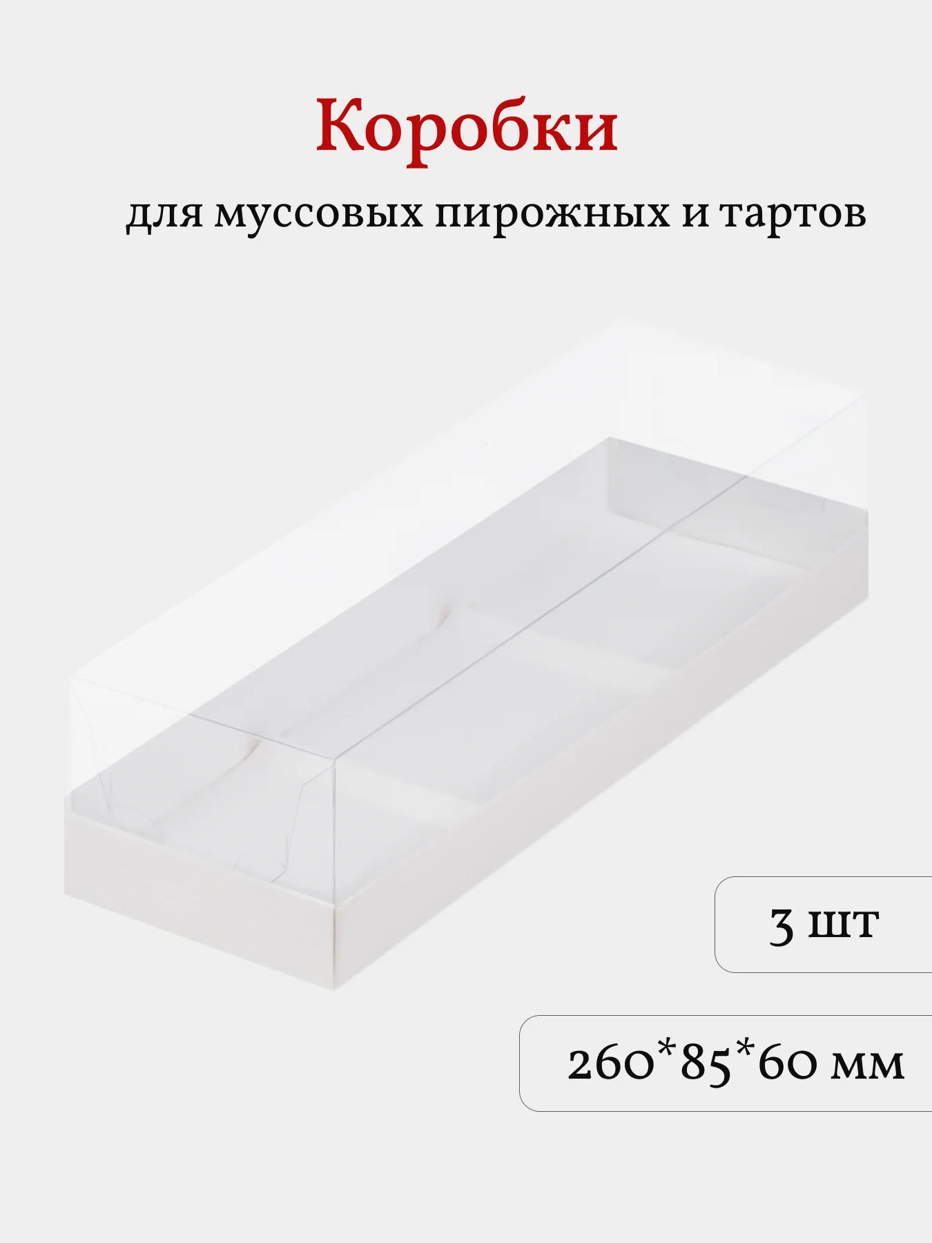 Коробка для пирожных, тартов, кукисов, десертов, 3 шт