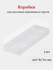 Коробка для пирожных, тартов, кукисов, десертов, 3 шт
