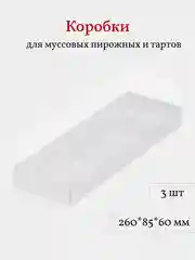 Коробка для пирожных, тартов, кукисов, десертов, 3 шт