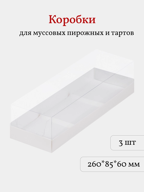 Коробка для пирожных, тартов, кукисов, десертов, 3 шт