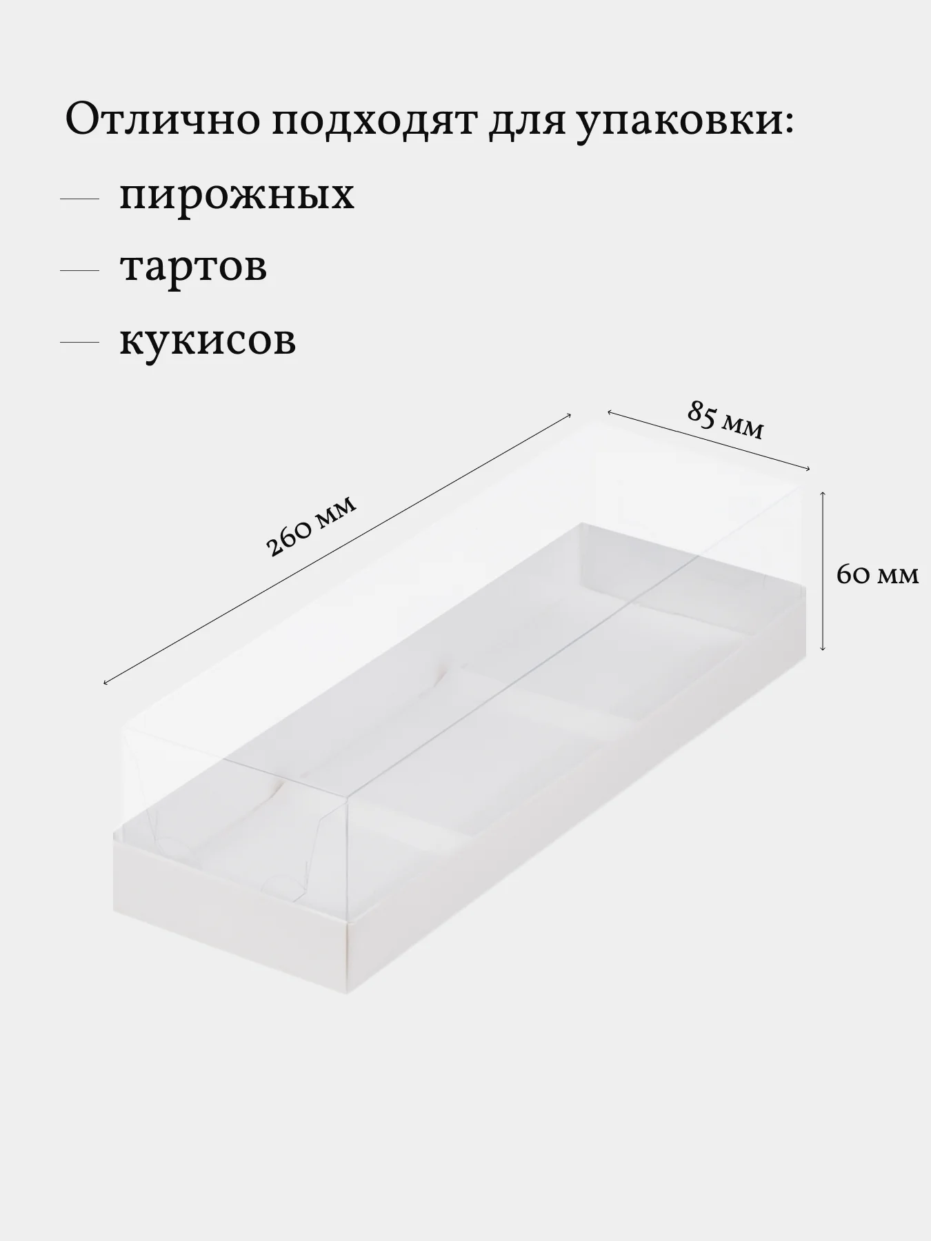 Коробка для пирожных, тартов, кукисов, десертов, 3 шт