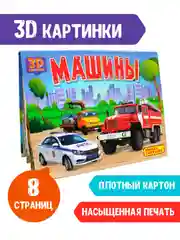 Книга детская картонная панорамка 3D "Машины" 270х205 мм. Проф-Пресс