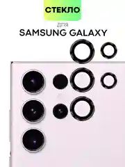 Черный стекло на камеру для Samsung Galaxy S23, Plus, Ultra защитное BROSCORP, накладки с рамкой