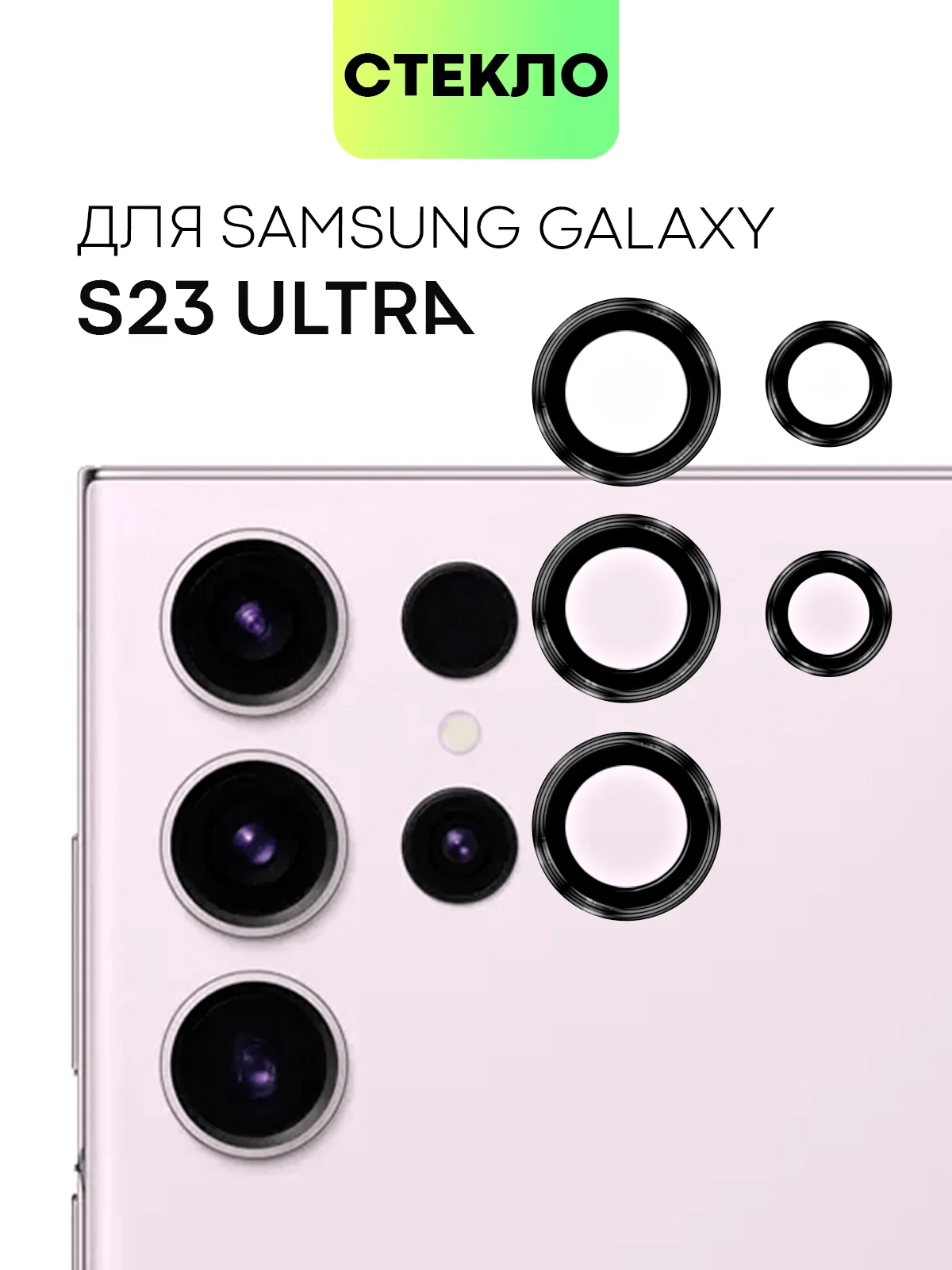 Черный стекло на камеру для Samsung Galaxy S23, Plus, Ultra защитное BROSCORP, накладки с рамкой