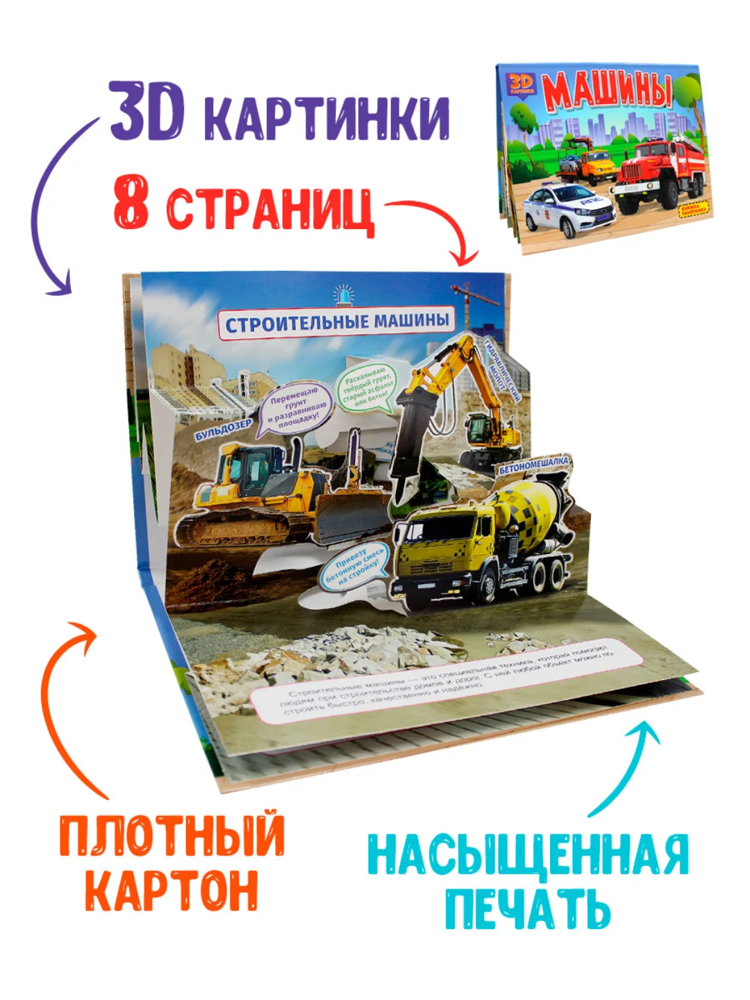 Книга детская картонная панорамка 3D "Машины" 270х205 мм. Проф-Пресс