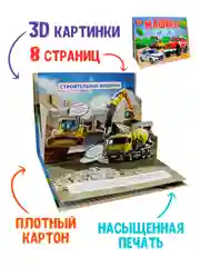 Книга детская картонная панорамка 3D "Машины" 270х205 мм. Проф-Пресс