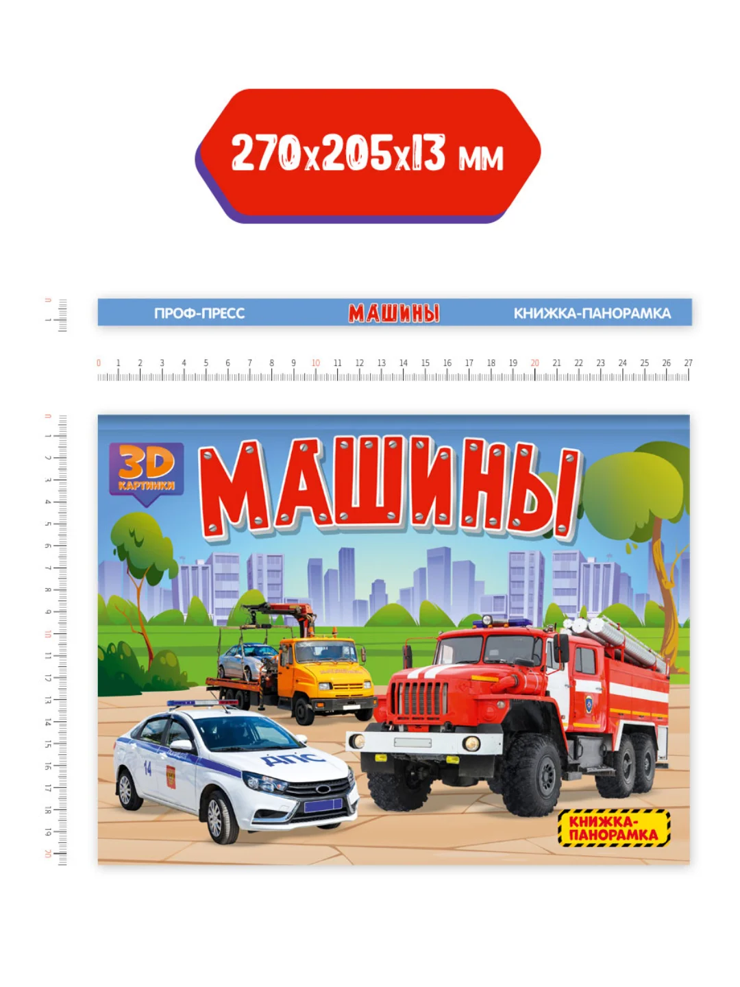 Книга детская картонная панорамка 3D "Машины" 270х205 мм. Проф-Пресс