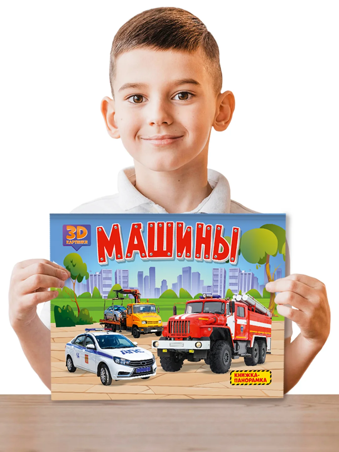 Книга детская картонная панорамка 3D "Машины" 270х205 мм. Проф-Пресс