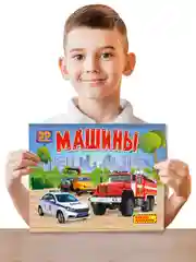 Книга детская картонная панорамка 3D "Машины" 270х205 мм. Проф-Пресс