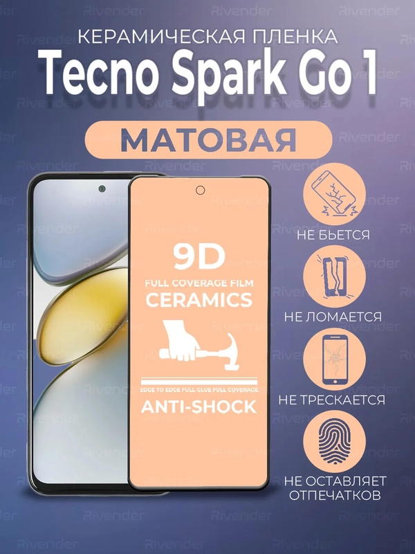 Защитная керамическая пленка матовая Tecno Spark Go 1 (Техно Спарк Го 1)