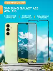 Защитное стекло для Samsung Galaxy A25, A24, A15 (Самсунг А25, А24, А15)