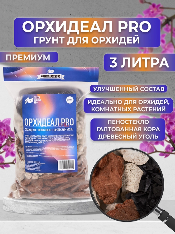 Грунт для орхидей из галтованной коры сосны, пеностекла + древесный уголь 3 л