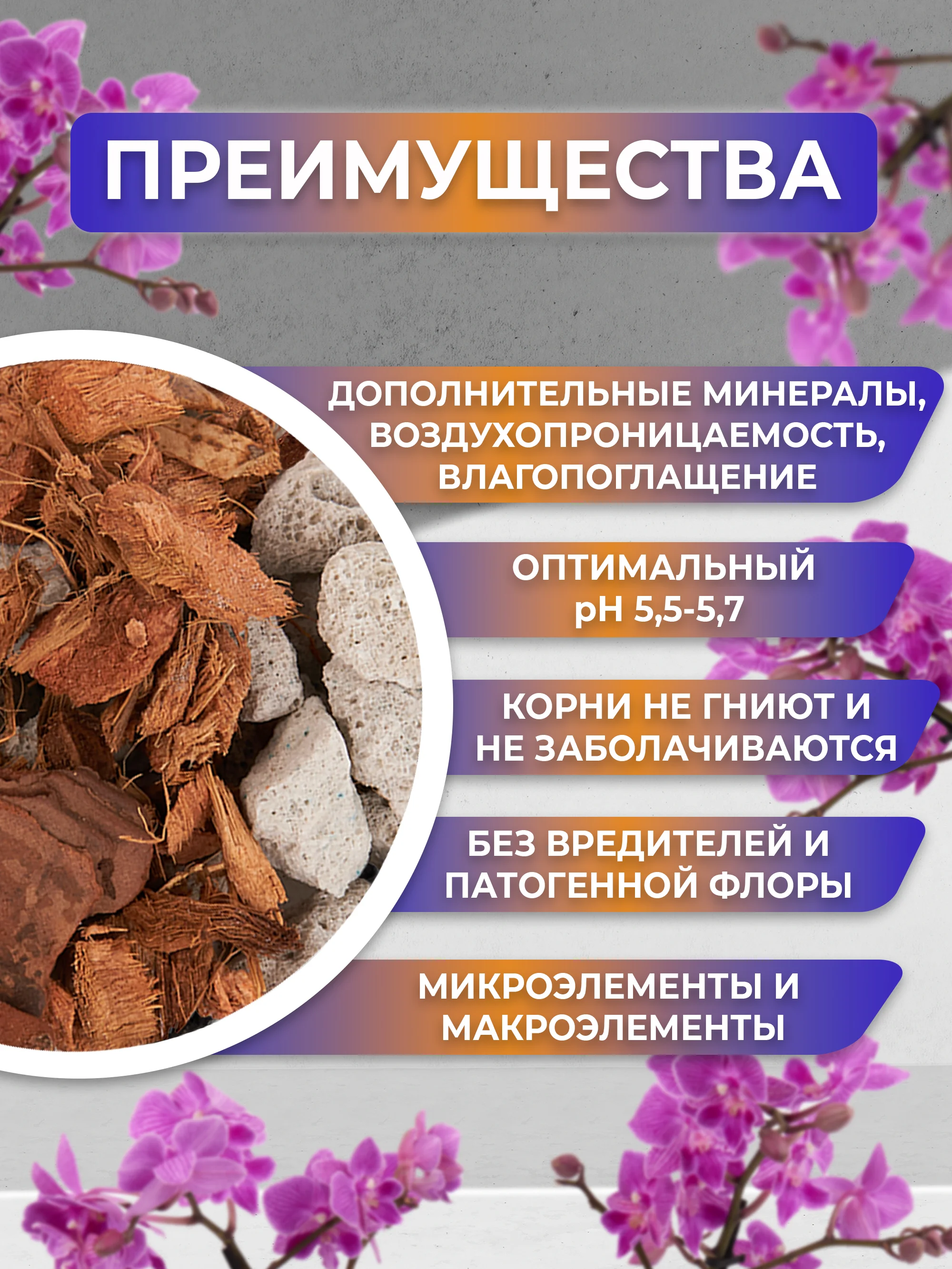 Грунт для орхидей из галтованной коры сосны, пеностекла + кокосовые чипсы