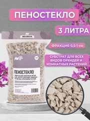 Дренаж для цветов и комнатных растений, Пеностекло фракция 0,5-1см. 3 литра