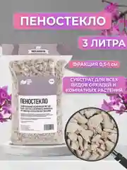 Дренаж для цветов и комнатных растений, Пеностекло фракция 0,5-1см. 3 литра