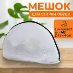 Мешок для стирки обуви и вещей