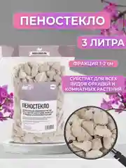 Дренаж для цветов и комнатных растений, Пеностекло  фракция 1-2см. 3 литра