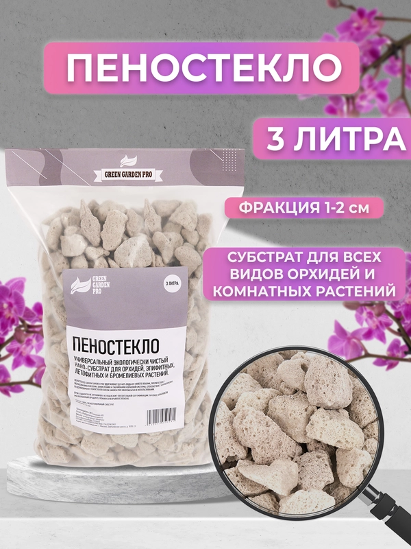 Дренаж для цветов и комнатных растений, Пеностекло  фракция 1-2см. 3 литра