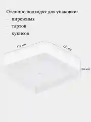 Коробка для муссовых пирожных, тартов и кукисов, 3 шт