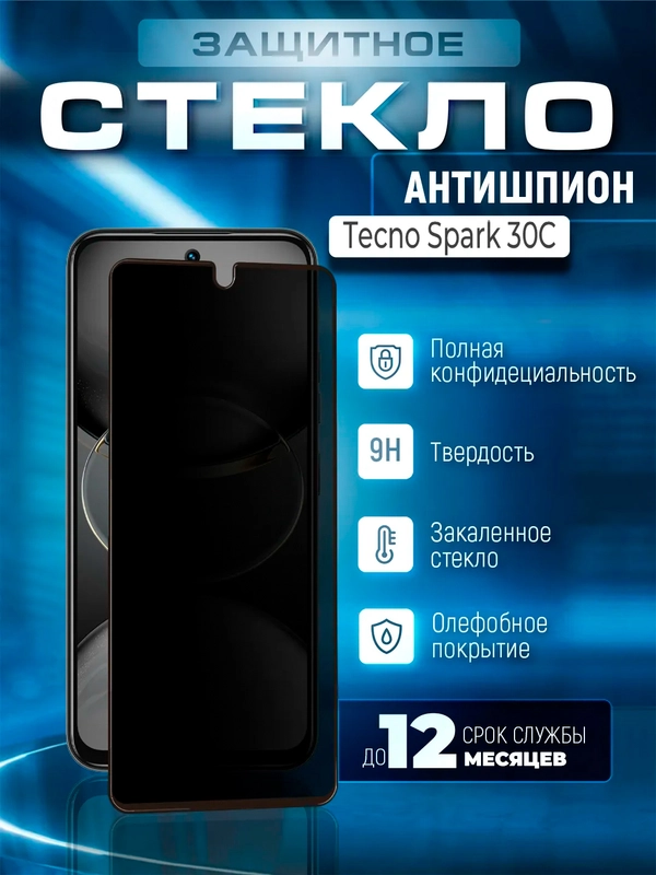 Защитное стекло антишпион для Tecno Spark 30C (Техно Спарк 30С)