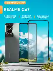 Защитное стекло для Realme C67