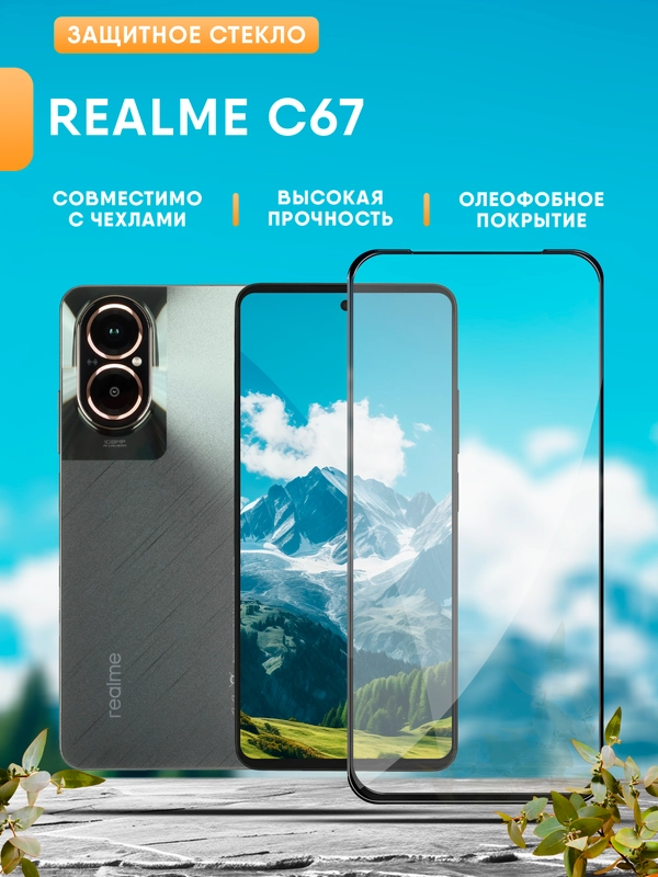 Защитное стекло для Realme C67