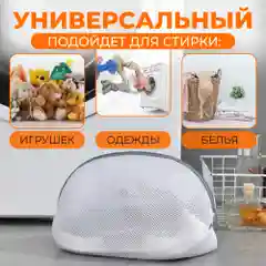Мешок для стирки обуви, вещей и игрушек