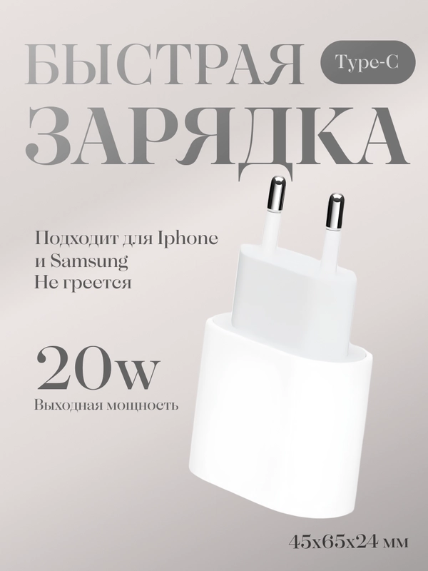 Зарядное устройство для iPhone, Samsung. Type-C.20W