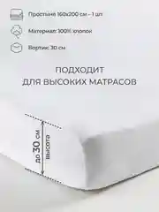 Белый простыня на резинке 160х200х30см трикотажная 100% хлопок