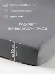 Серый простыня на резинке 160х200х30см трикотажная 100% хлопок