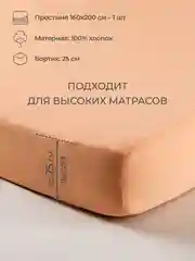 Манго простыня на резинке 160х200х25см трикотажная хлопок 100%