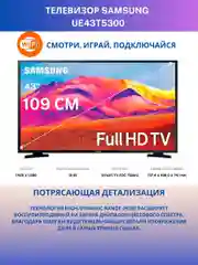 Черный телевизор Samsung UE43T5300AU Full HD SMART TV 60Гц