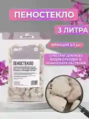 Дренаж для цветов и комнатных растений, Пеностекло  фракция 2-3см. 3 литра